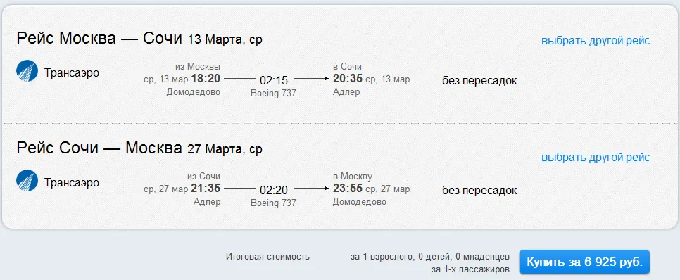 ранее бронирование Авиабилет Москва - Сочи