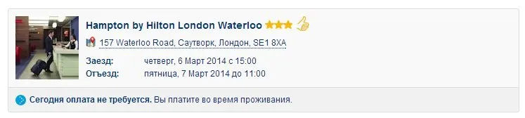 Сегодня оплата не требуется. Вы платите во время проживания.