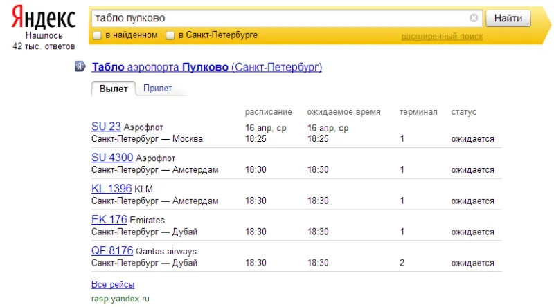 яндекс табло рейсов