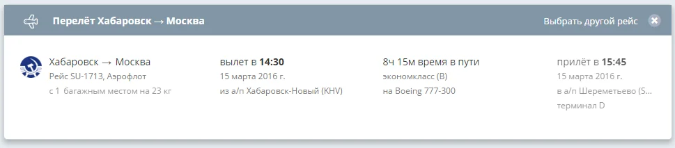 авиабилет из Хабаровска в Москву