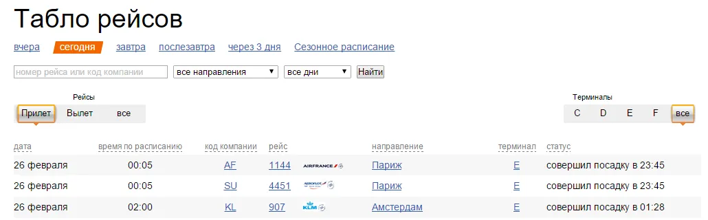 табло вылета и прилета рейсов